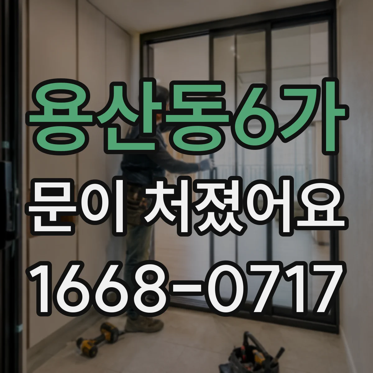 용산동6가 문이 처졌어요