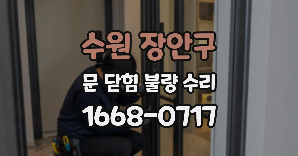 수원 장안구 문 닫힘 불량 수리