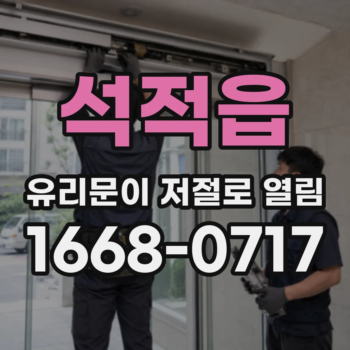 석적읍 유리문이 저절로 열림
