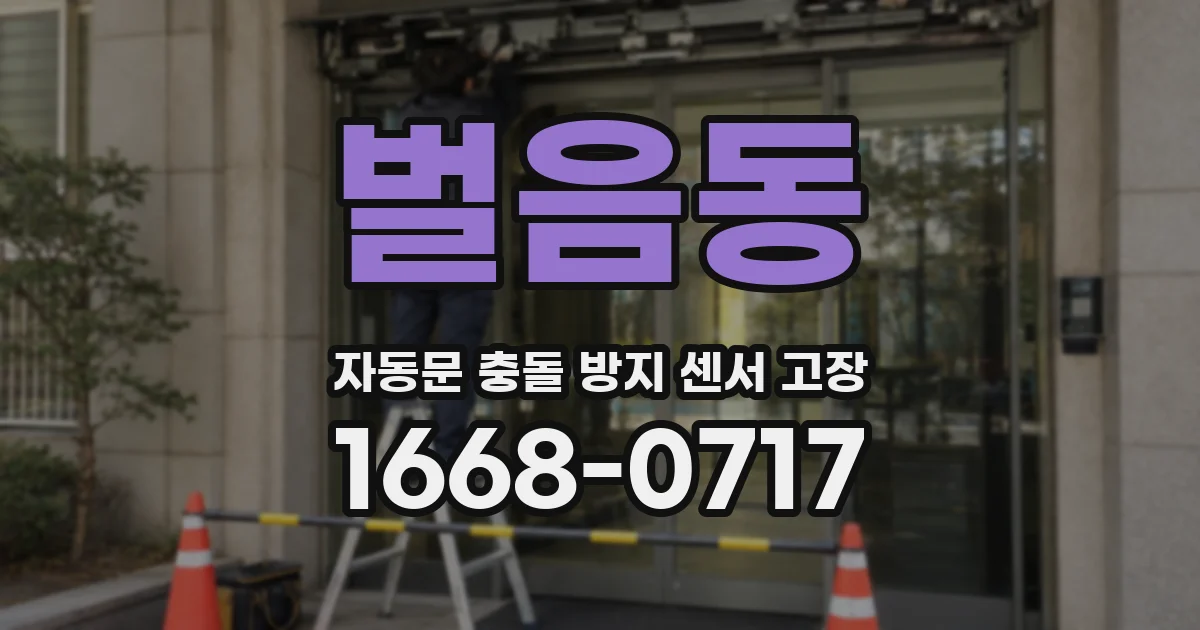 벌음동 자동문 충돌 방지 센서 고장