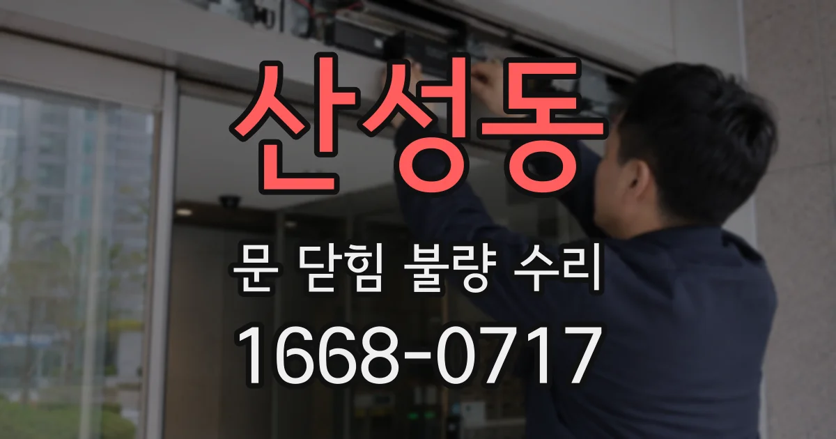 산성동 문 닫힘 불량 수리