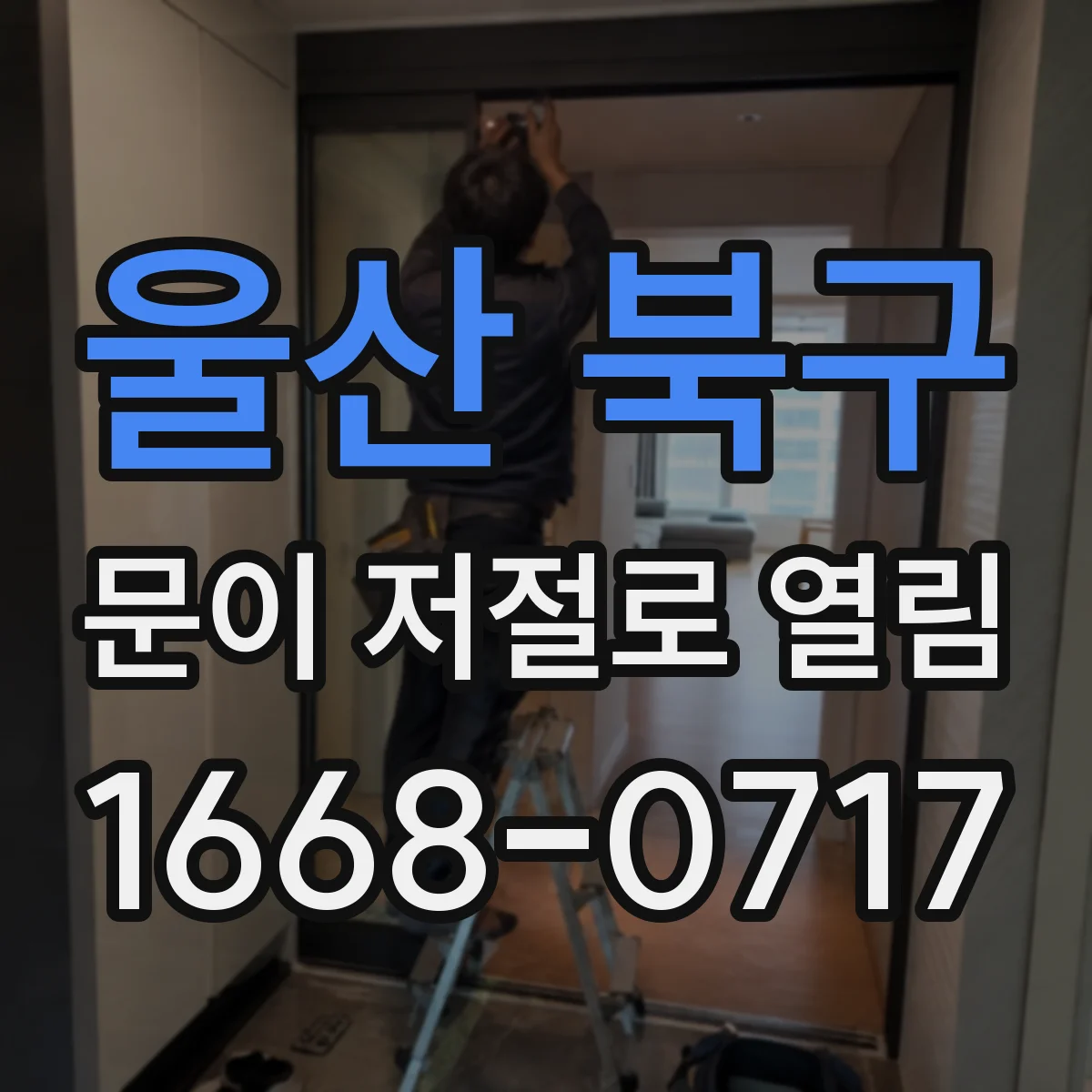 울산 북구 문이 저절로 열림 외풍 영향으로 문이 들리는 압력 원인