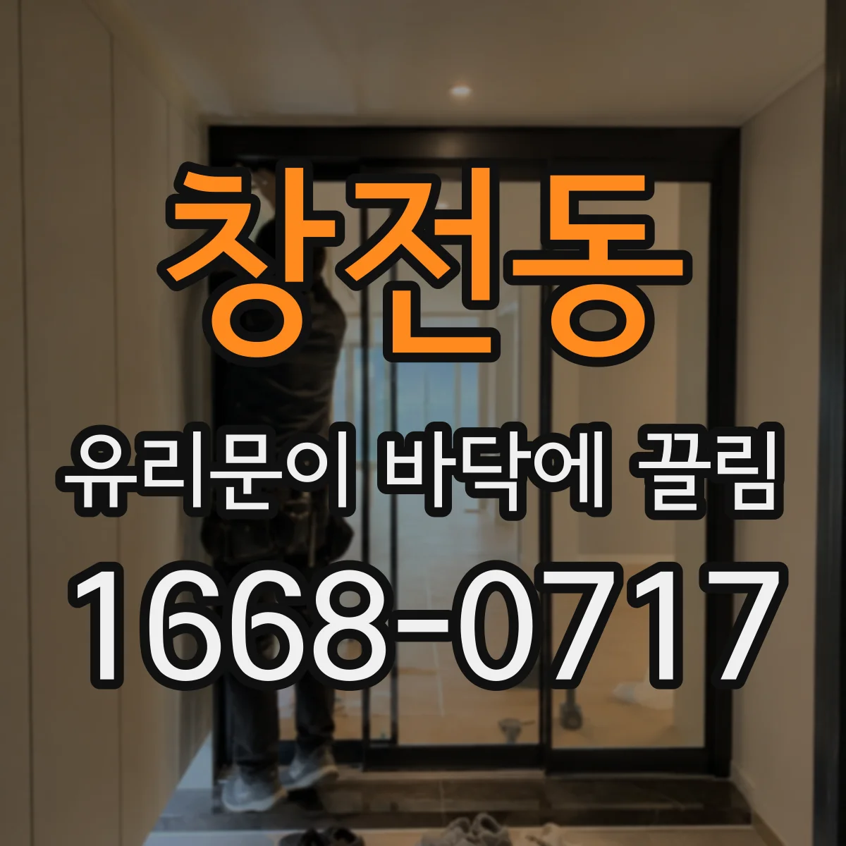 창전동 유리문이 바닥에 끌림