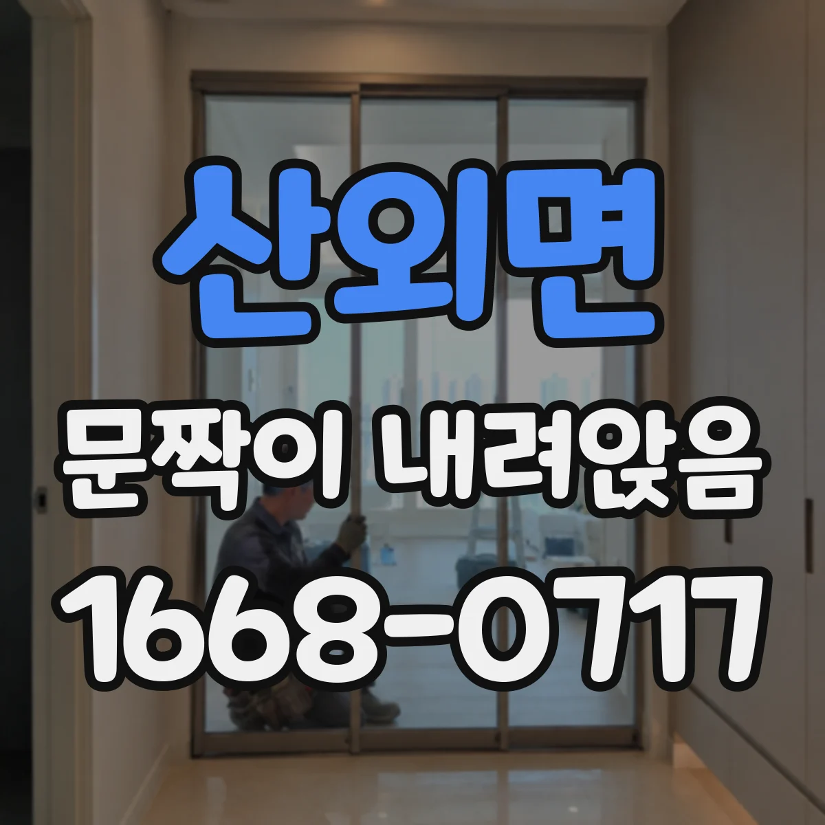 산외면 문짝이 내려앉음