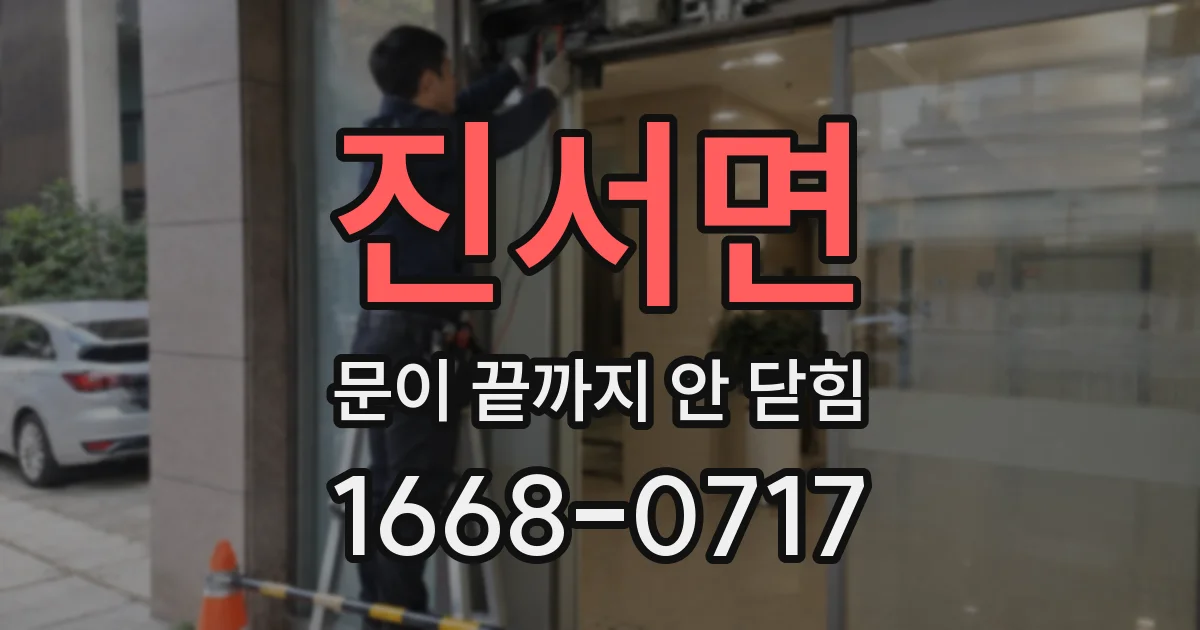 진서면 문이 끝까지 안 닫힘