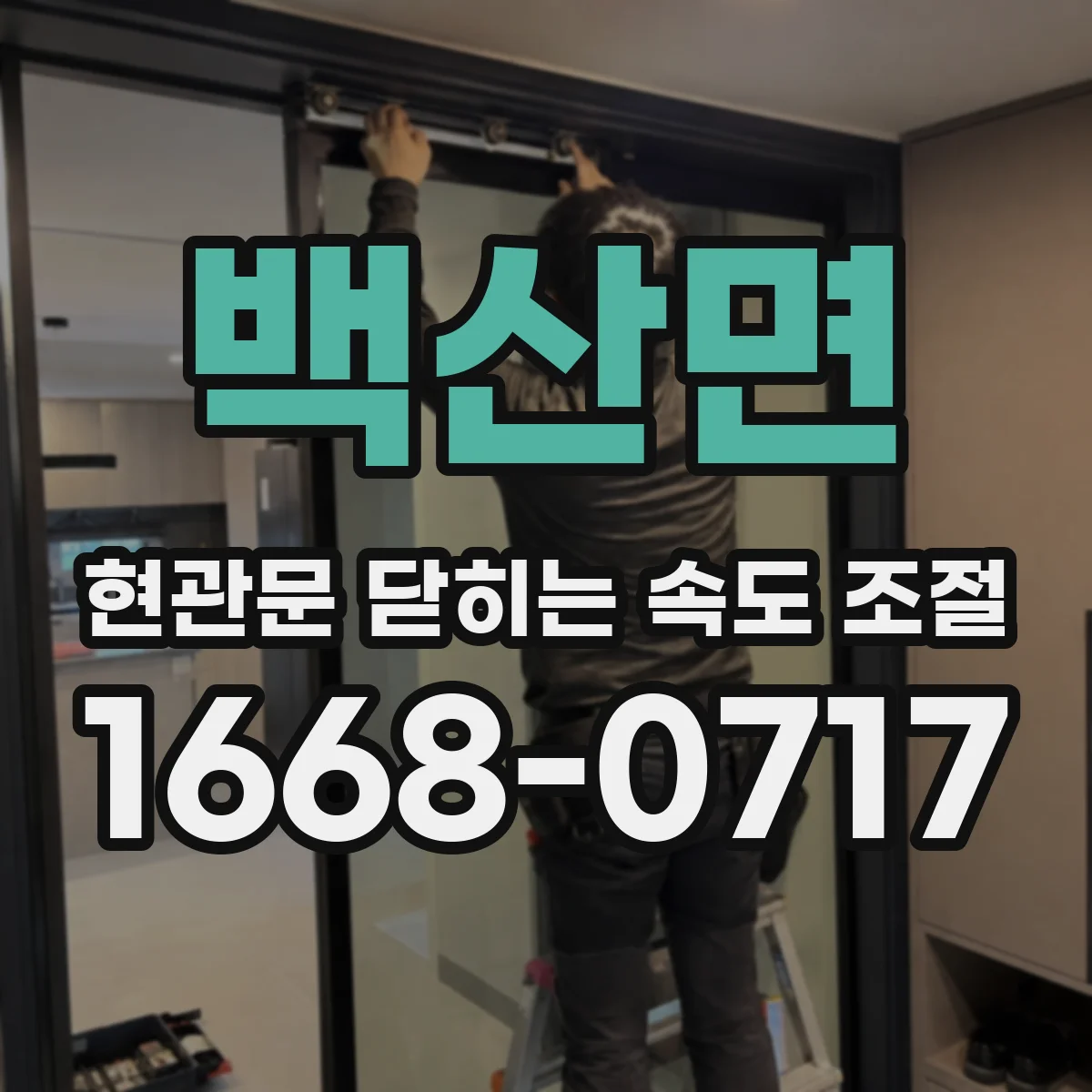 백산면 현관문 닫히는 속도 조절