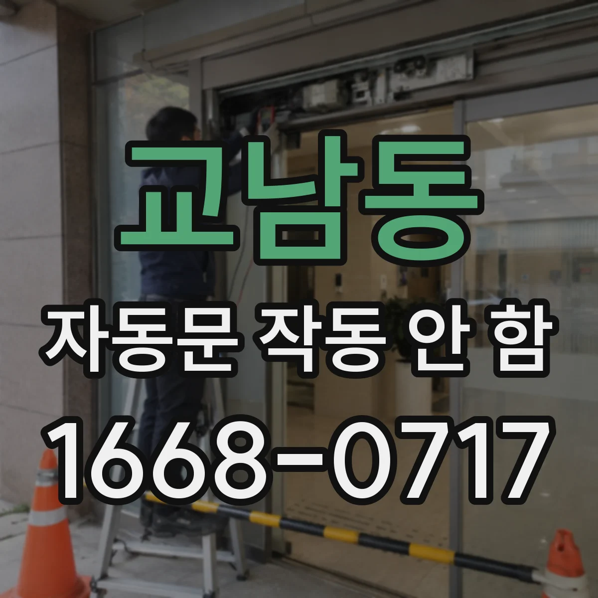 교남동 자동문 작동 안 함