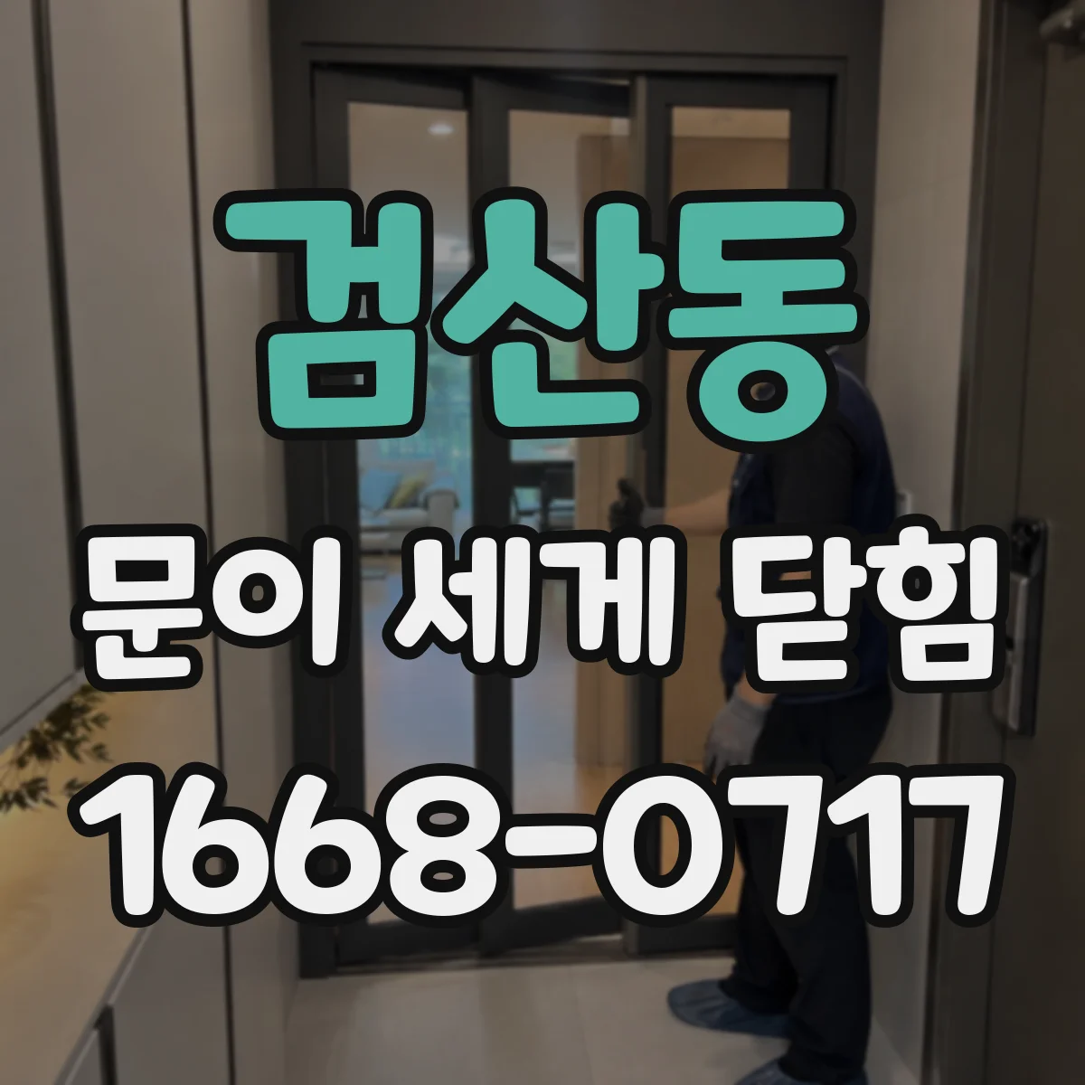 검산동 문이 세게 닫힘