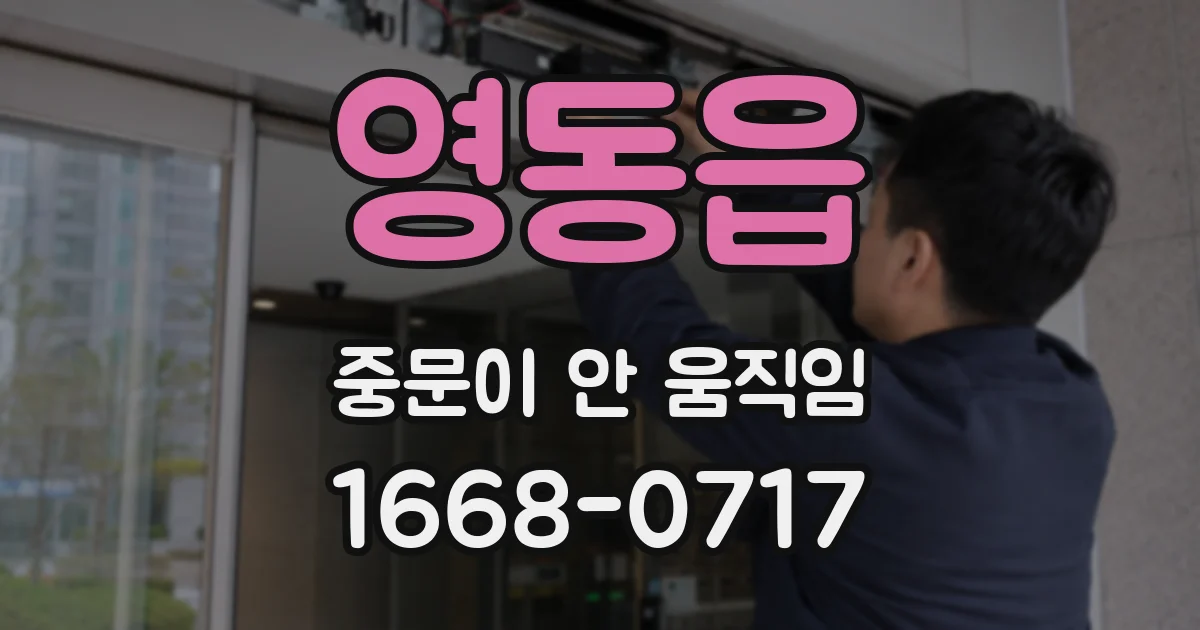 영동읍 중문이 안 움직임
