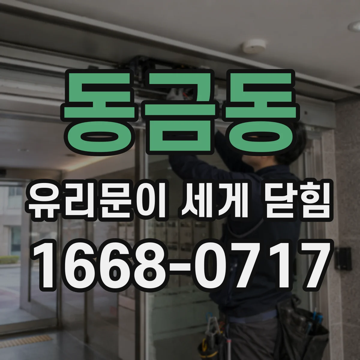 동금동 유리문이 세게 닫힘
