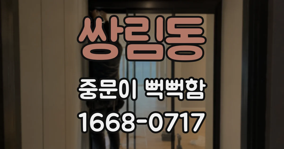 쌍림동 중문이 뻑뻑함