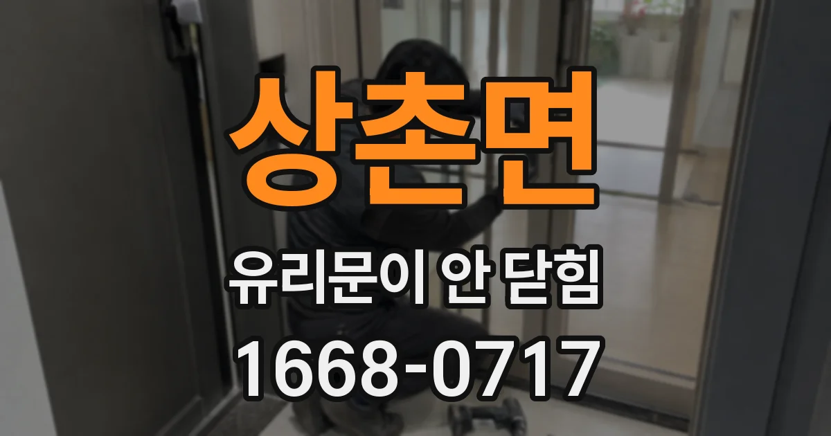 상촌면 유리문이 안 닫힘