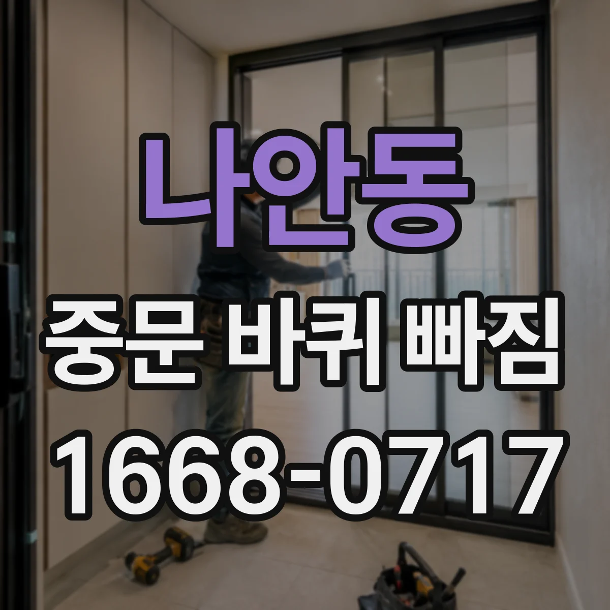 나안동 중문 바퀴 빠짐