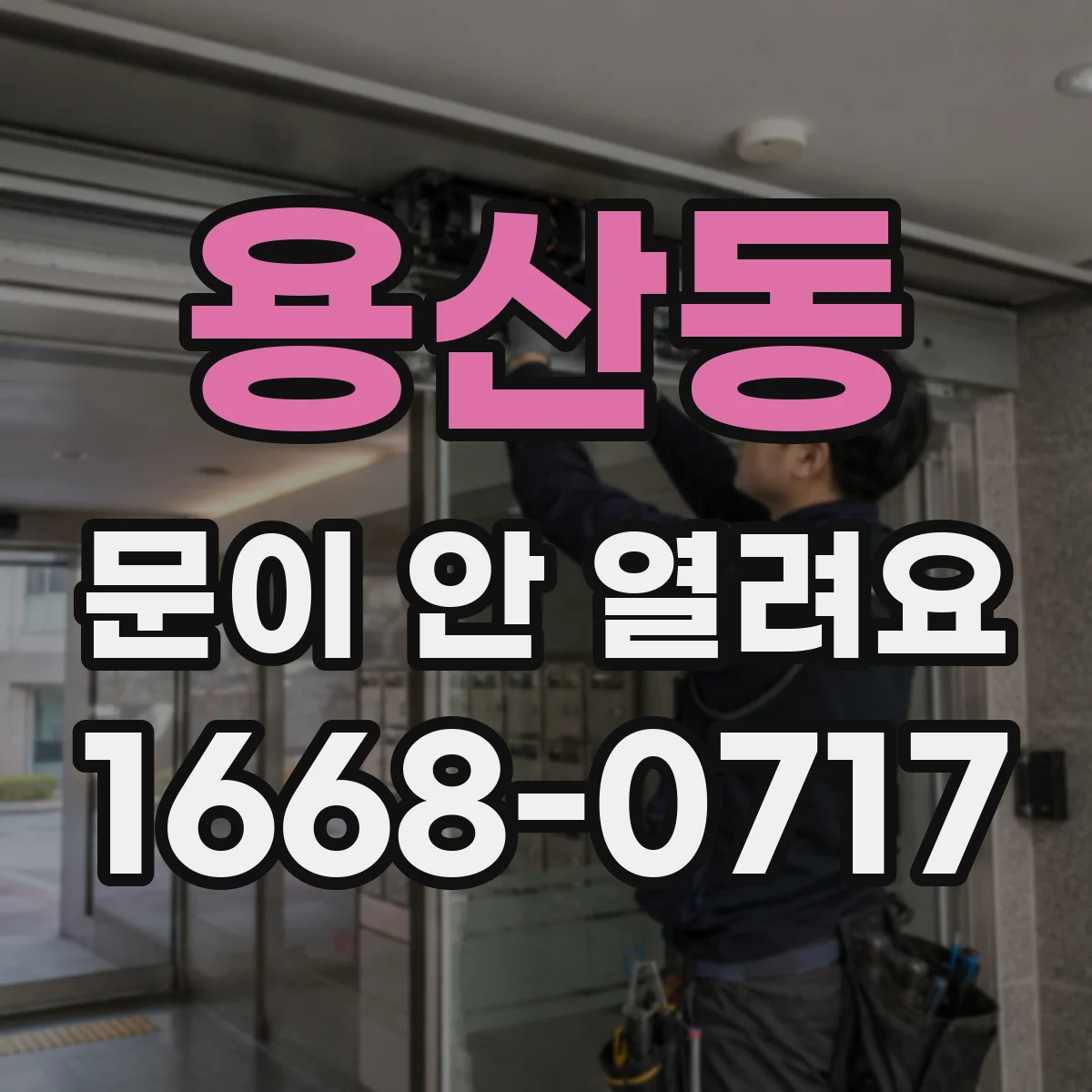 용산동 문이 안 열려요