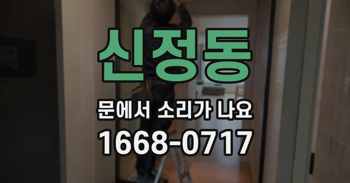 신정동 문에서 소리가 나요