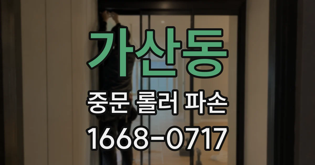 가산동 중문 롤러 파손