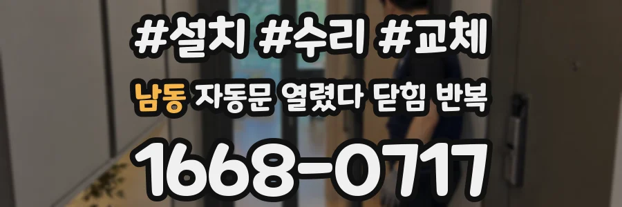 남동 자동문 열렸다 닫힘 반복 현상은 문이 한 번 열리고 곧바로 닫히거나, 중간에 멈춘 상태에서 다시 열리며 이어질 수 있습니다.