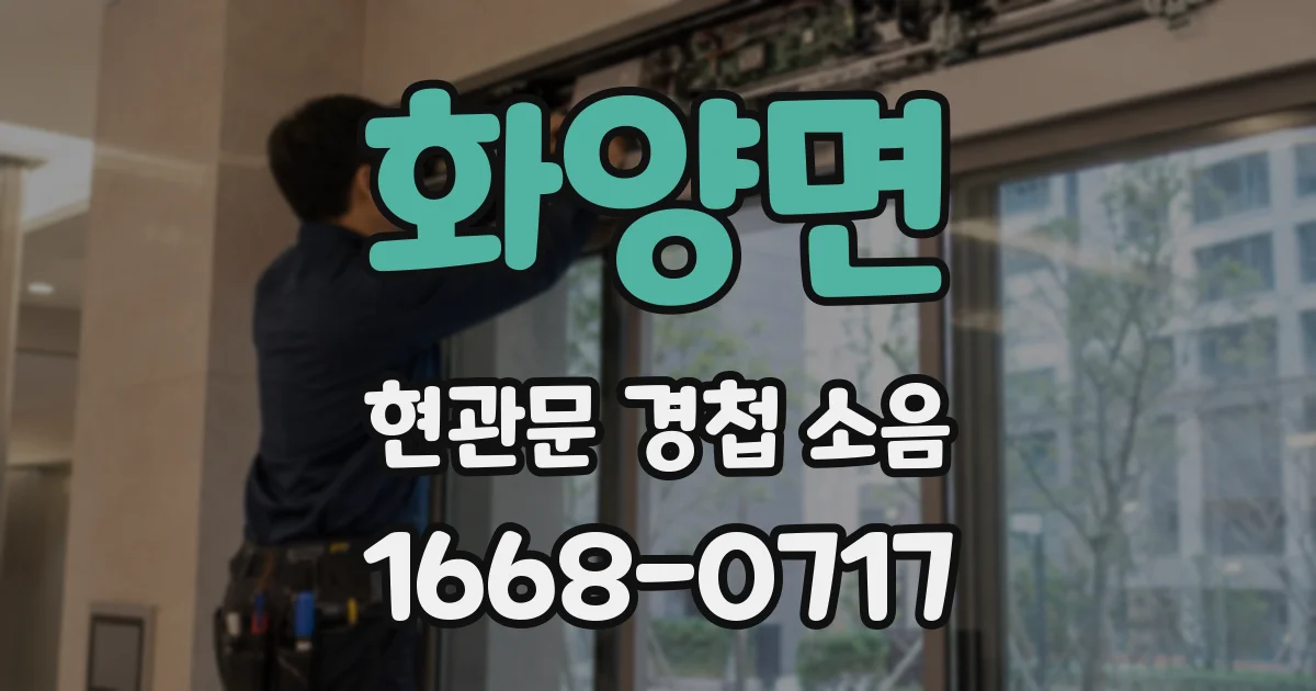 화양면 현관문 경첩 소음