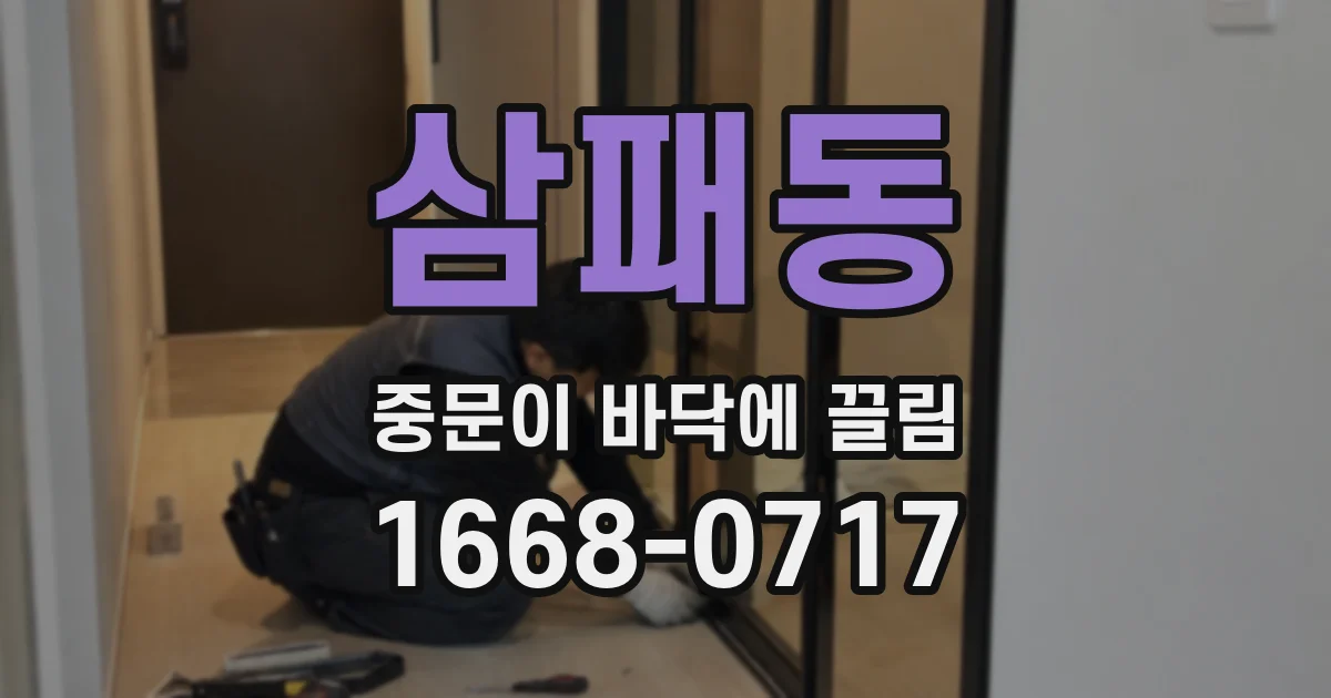 삼패동 중문이 바닥에 끌림
