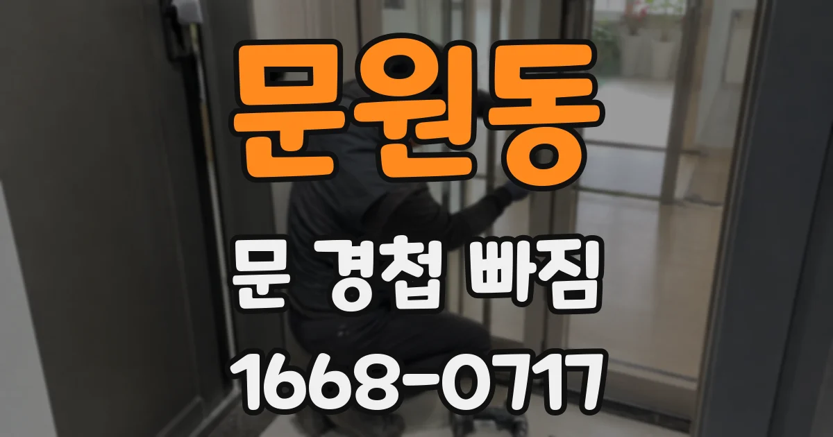 문원동 문 경첩 빠짐
