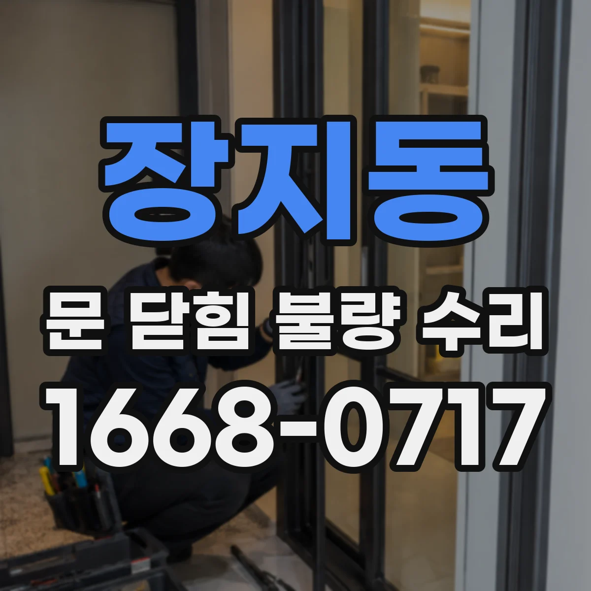 장지동 문 닫힘 불량 수리