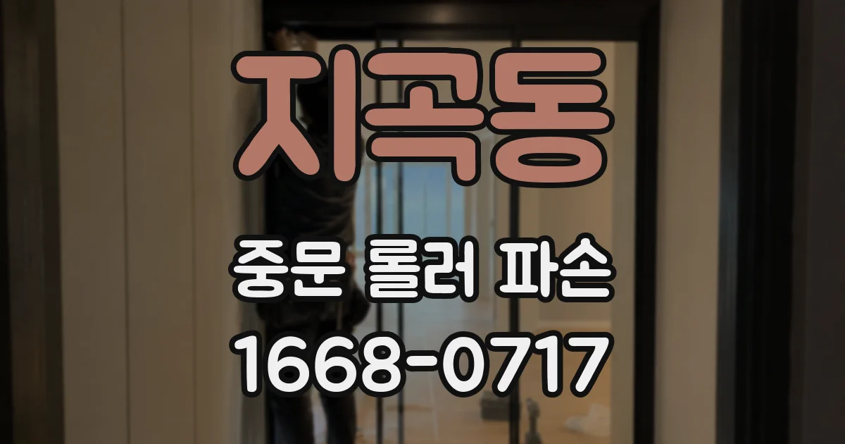 지곡동 중문 롤러 파손