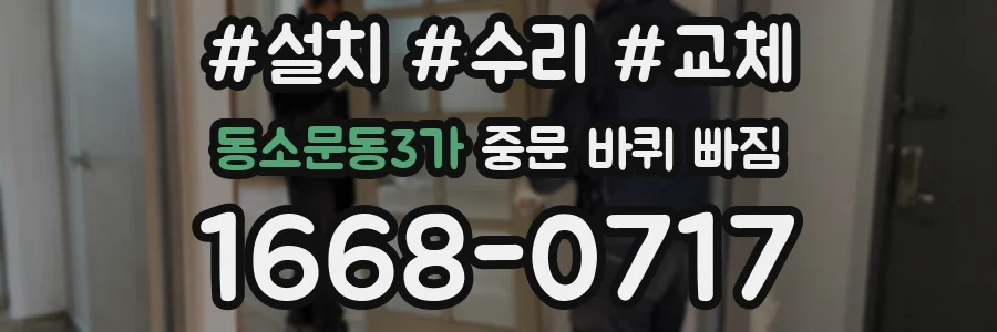 동소문동3가 중문 바퀴 빠짐
