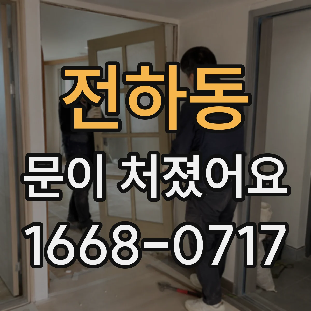 전하동 문이 처졌어요