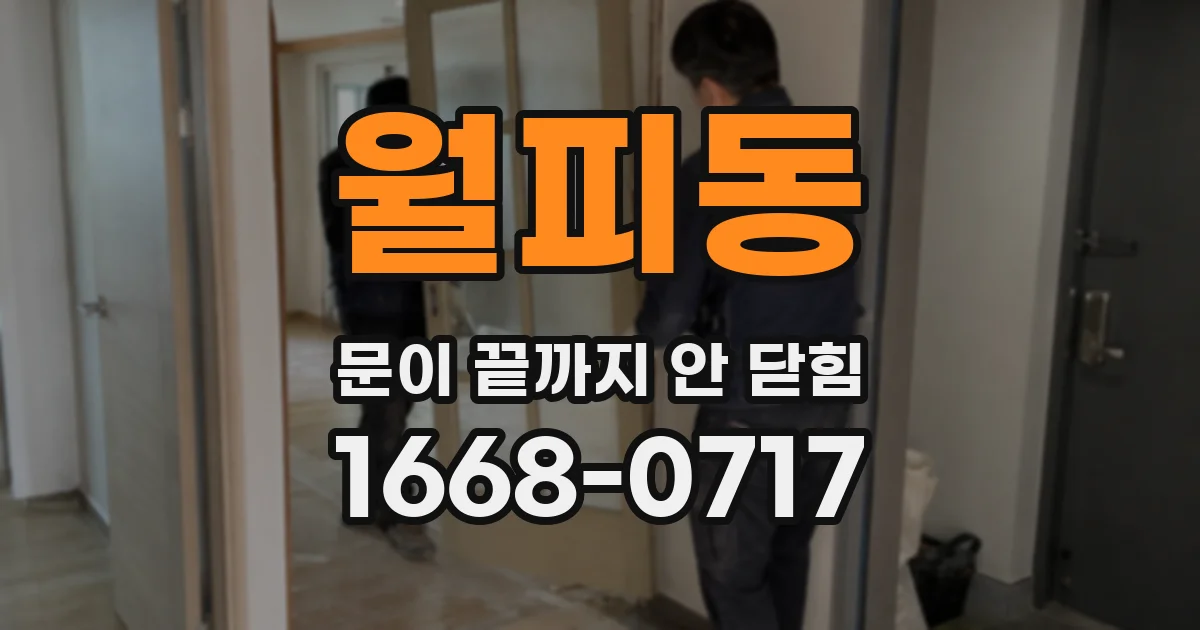 월피동 문이 끝까지 안 닫힘
