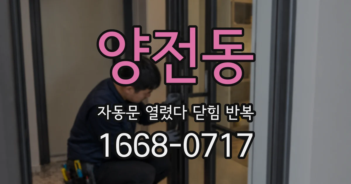 양전동 자동문 열렸다 닫힘 반복