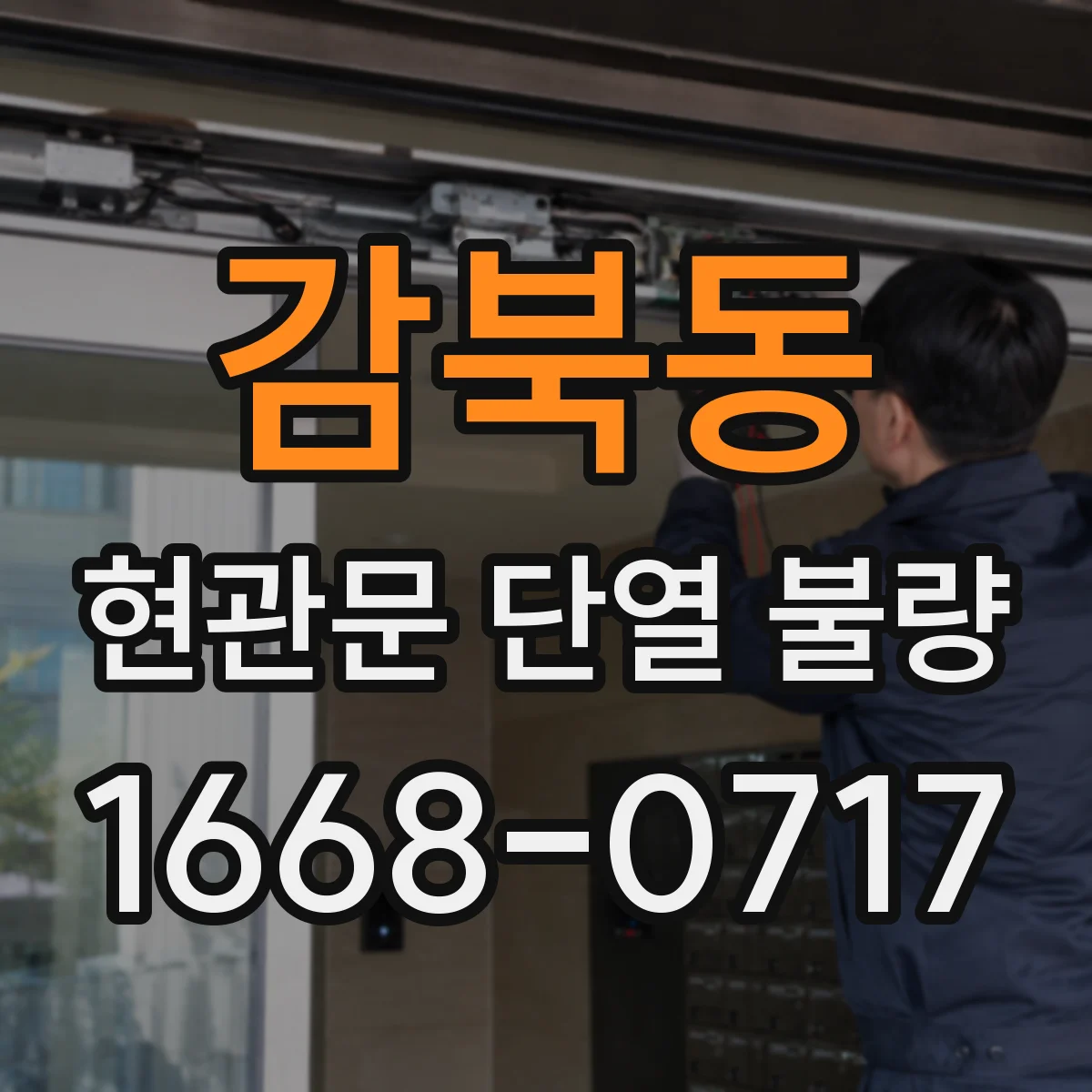 감북동 현관문 단열 불량