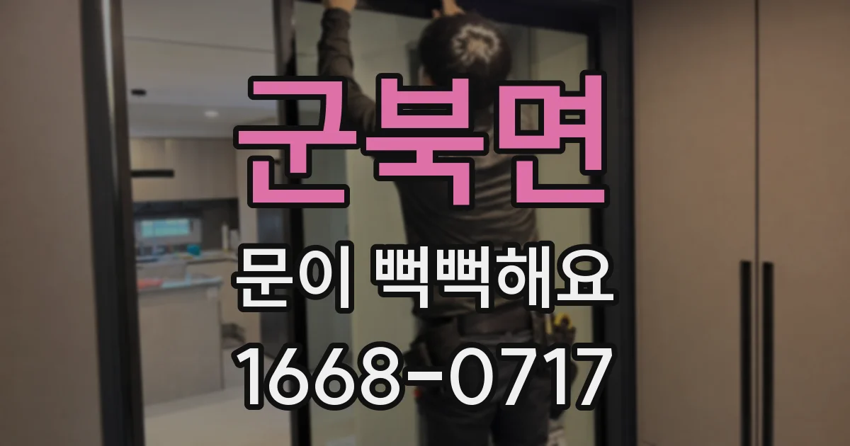 군북면 문이 뻑뻑해요