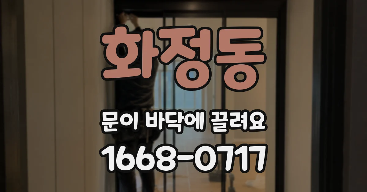 화정동 문이 바닥에 끌려요