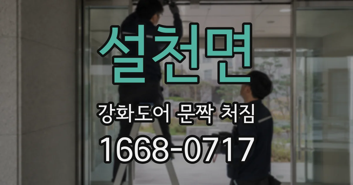 설천면 강화도어 문짝 처짐