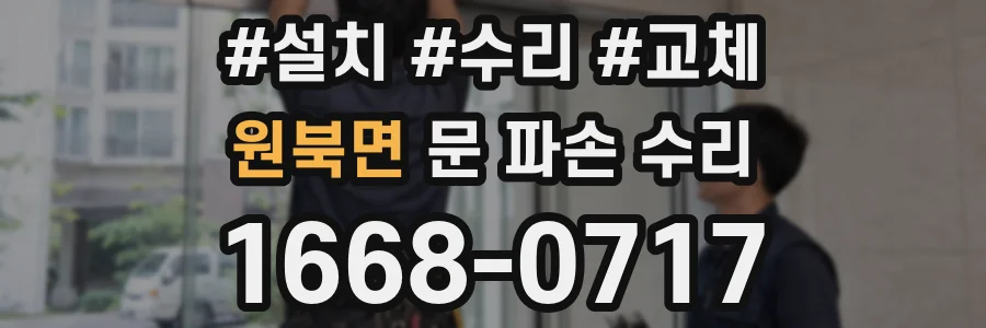 원북면 문 파손 수리