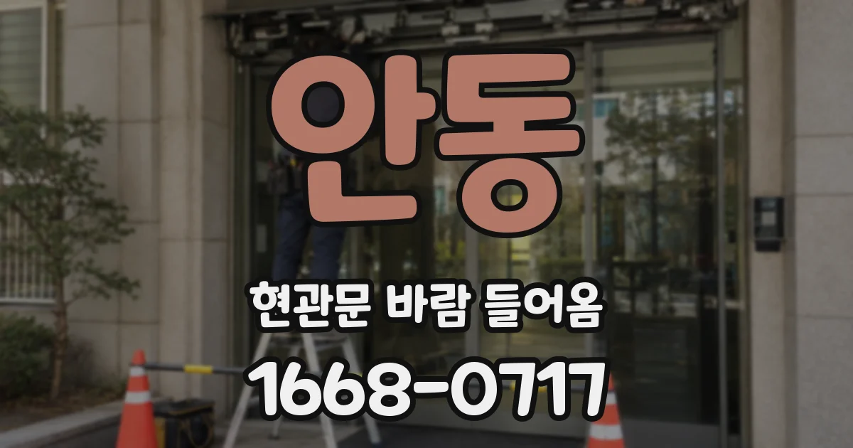 안동 현관문 바람 들어옴