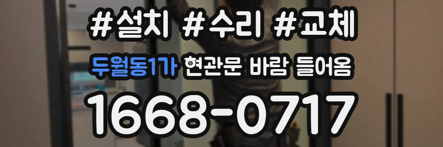 두월동1가 현관문 바람 들어옴