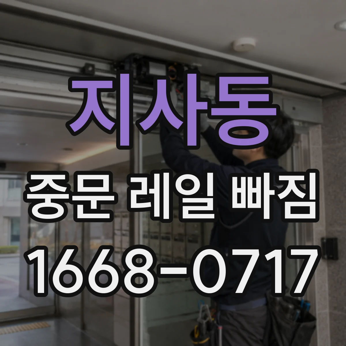 지사동 중문 레일 빠짐