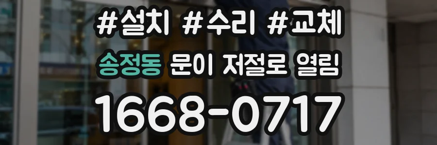 송정동 문이 저절로 열림