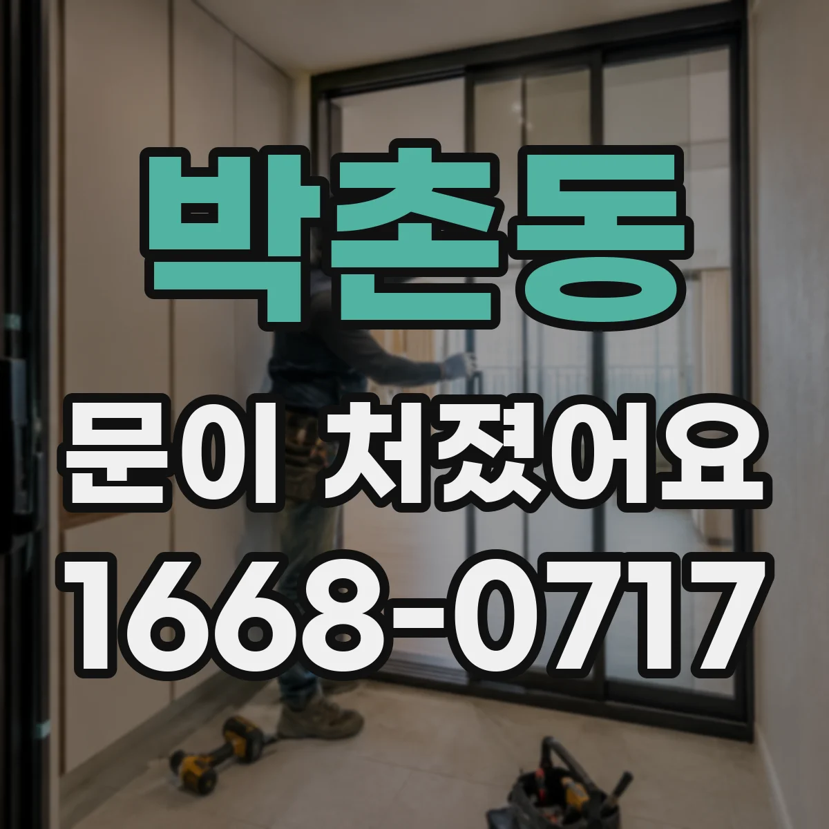 박촌동 문이 처졌어요