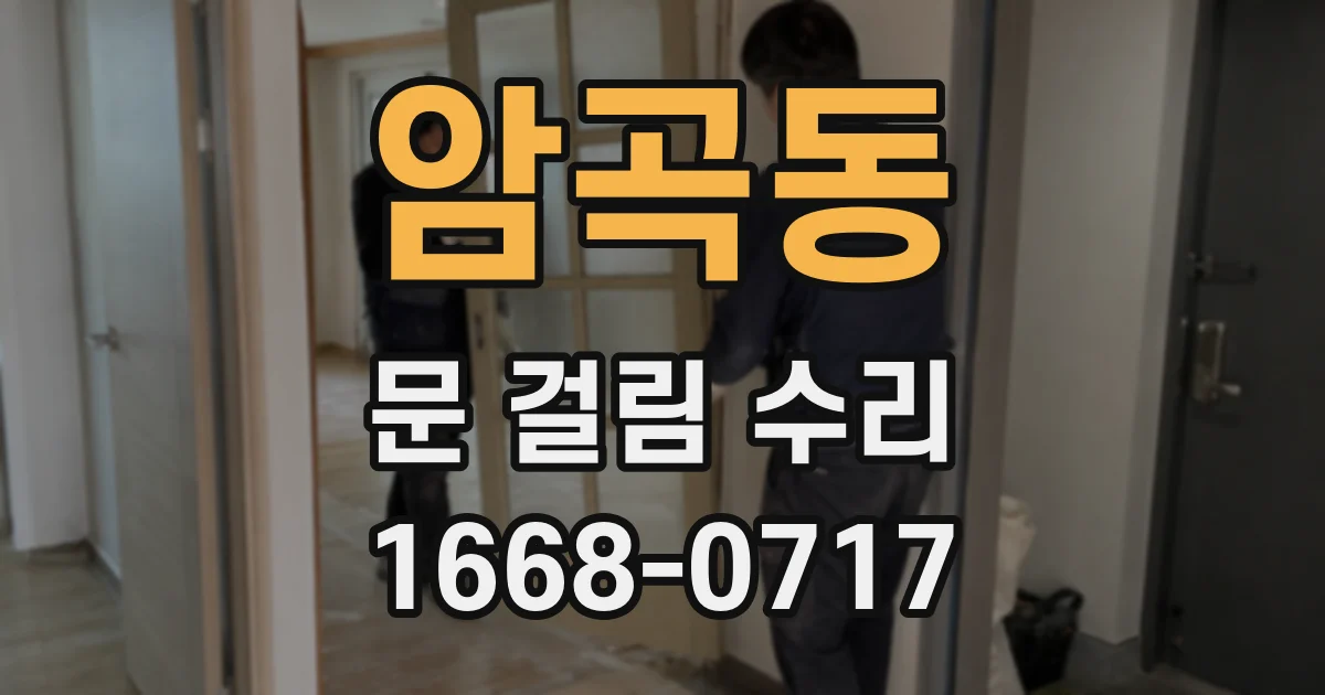 암곡동 문 걸림 수리