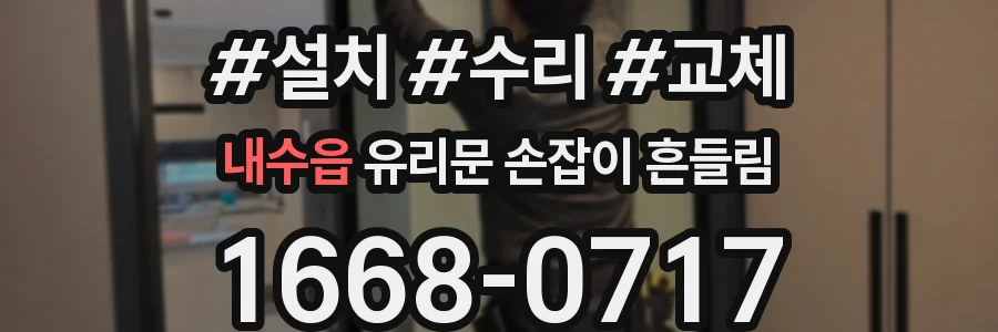 내수읍 유리문 손잡이 흔들림