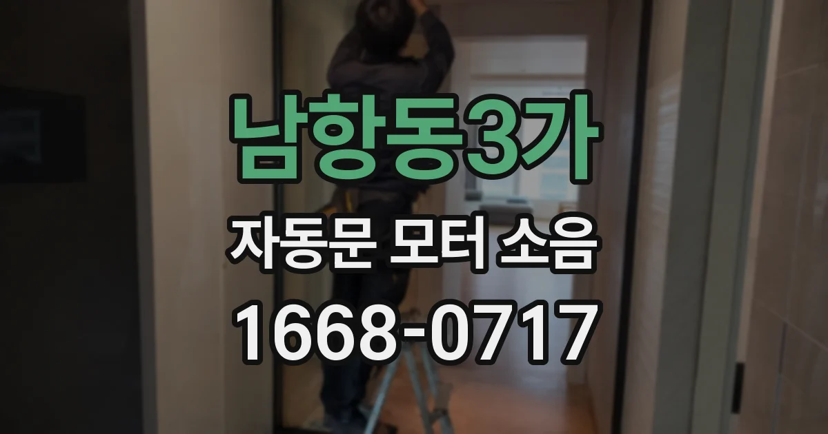 남항동3가 자동문 모터 소음