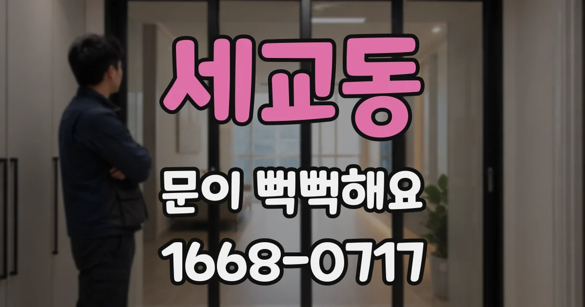 세교동 문이 뻑뻑해요