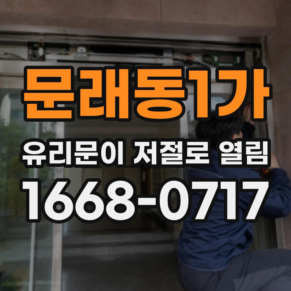 문래동1가 유리문이 저절로 열림