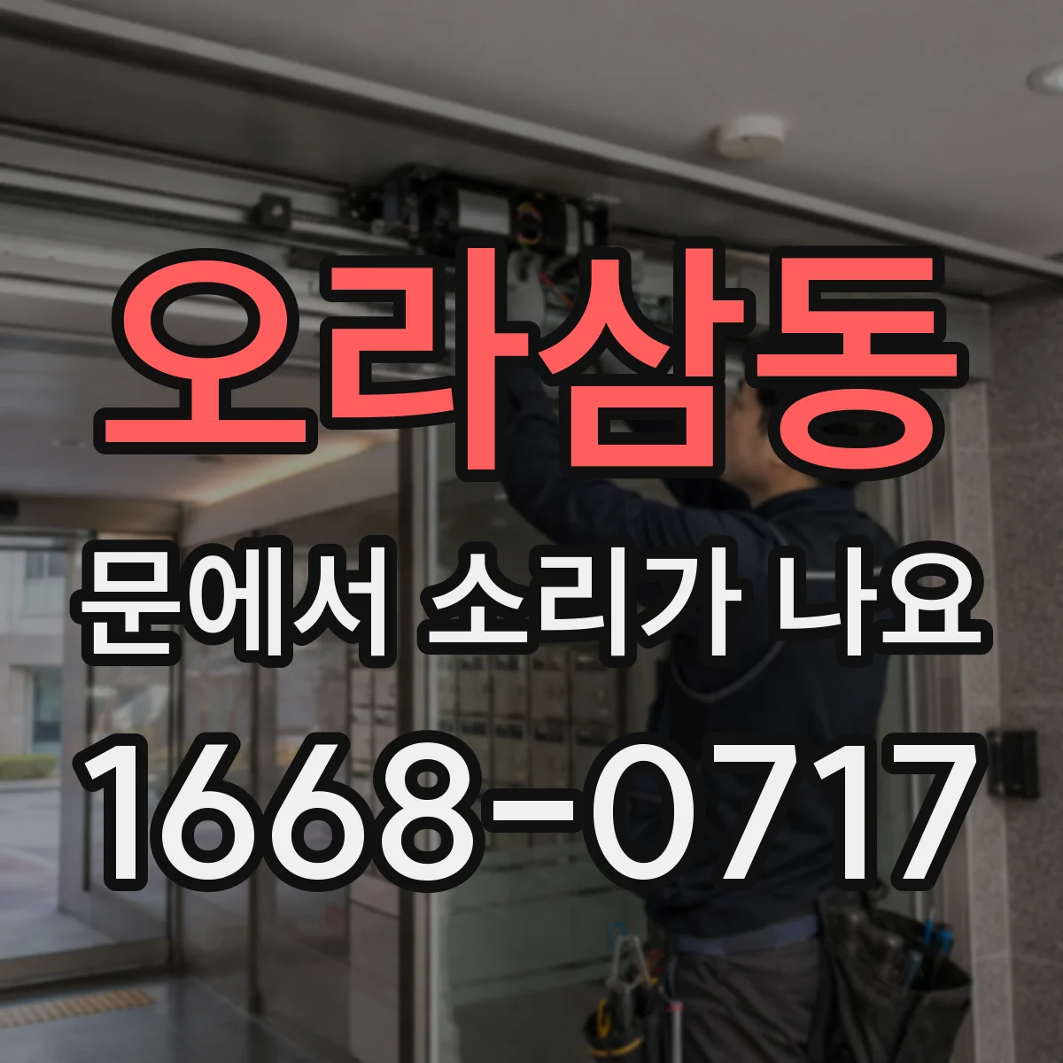 오라삼동 문에서 소리가 나요