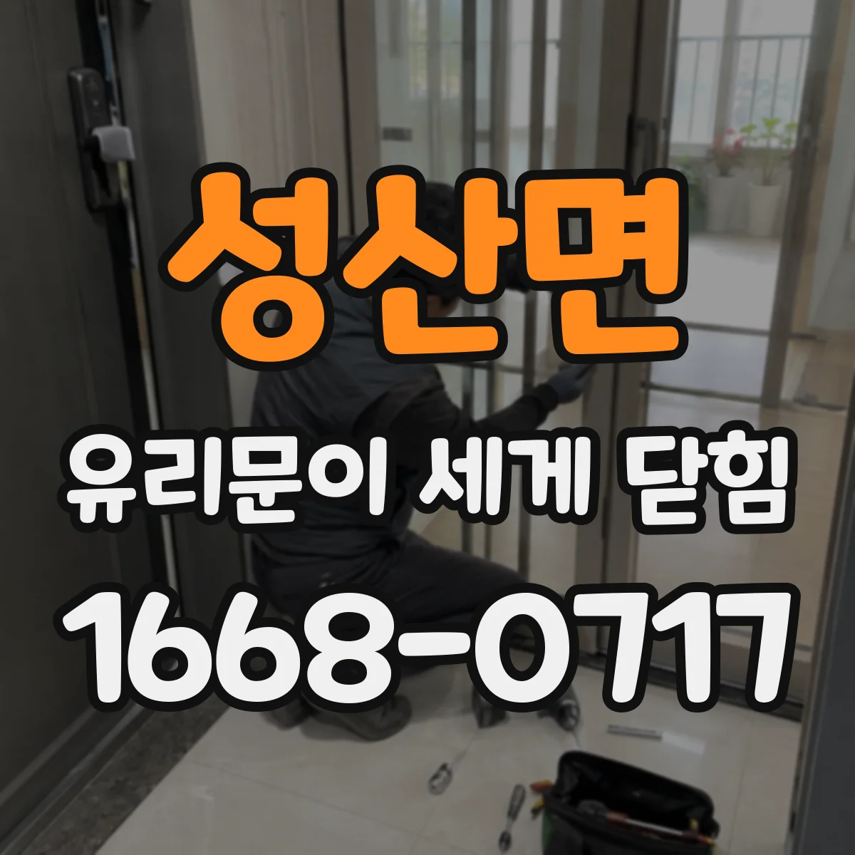성산면 유리문이 세게 닫힘