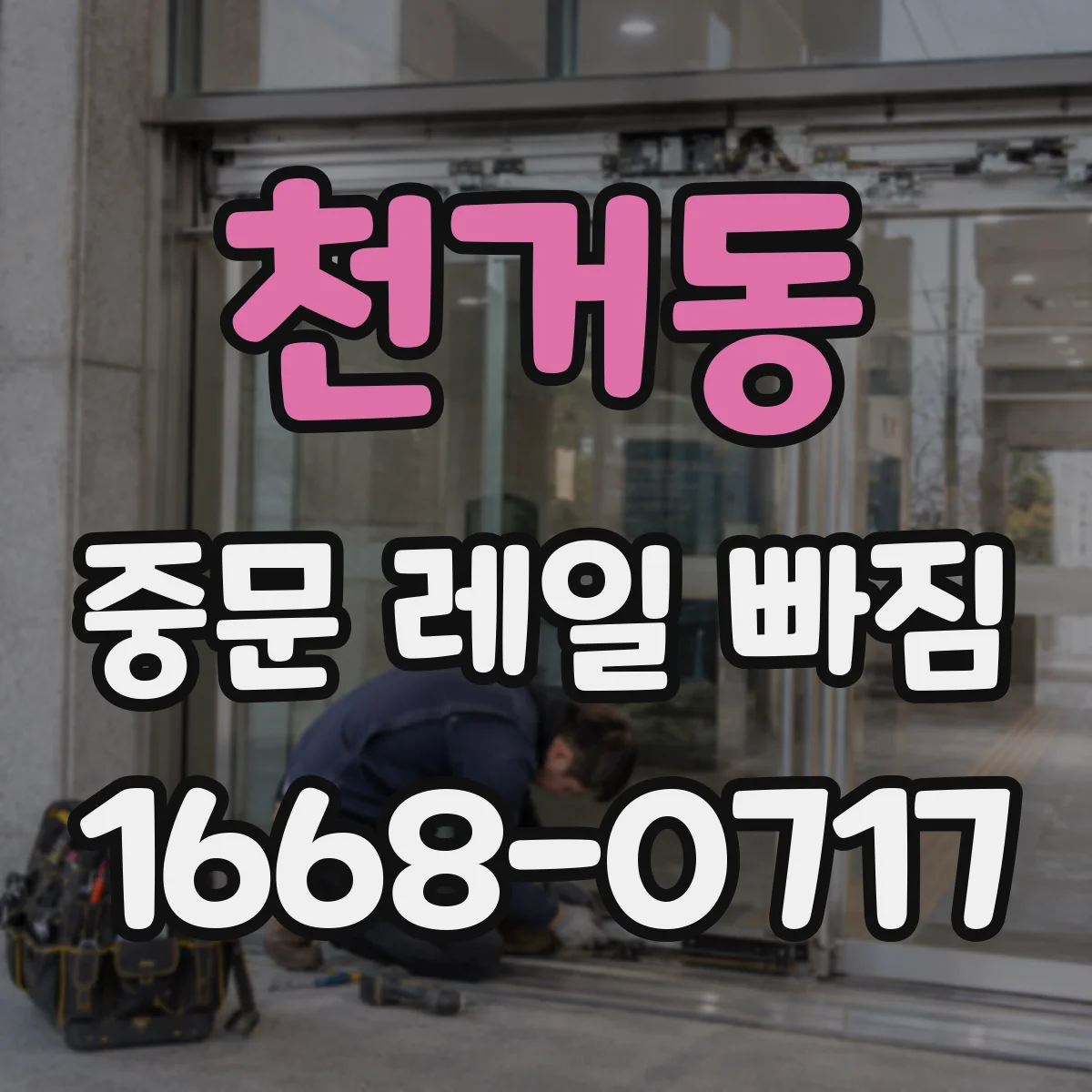천거동 중문 레일 빠짐