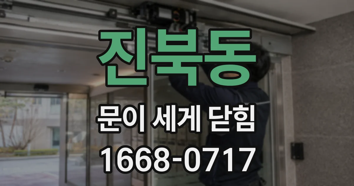 진북동 문이 세게 닫힘