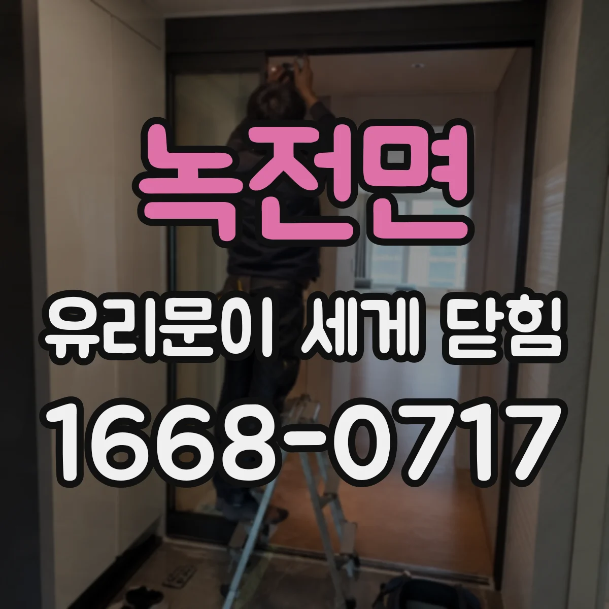 녹전면 유리문이 세게 닫힘